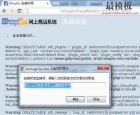 shopex网店系统数据库安装失败解决方法