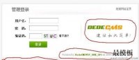 织梦dedecms后台登录界面更改