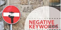 亚马逊商家怎样使用否定关键词 Negative keywords？