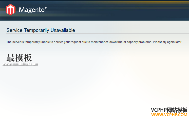Magento Service Temporarily Unavailable报错解决办法