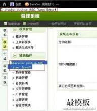 织梦后台出错Character postion **, item Error