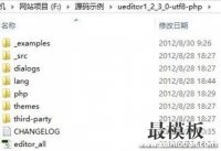 织梦DedeCMS与Ueditor百度编辑器整合完整版