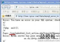 DEDECMS又一个漏洞文件mysql_error_trace.inc,请注意修复