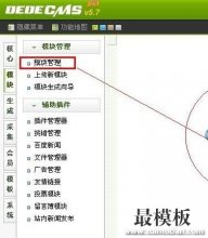 DedeCMS打开后台模块管理一片空白的解决办法