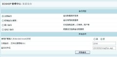 ecshop搬家迁移换空间教程一用后台备份数据库