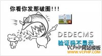 织梦DEDECMS 5.6 5.7下验证码不显示的解决方法